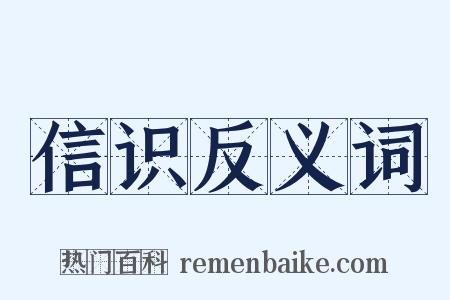 信识反义词是什么意思的图片